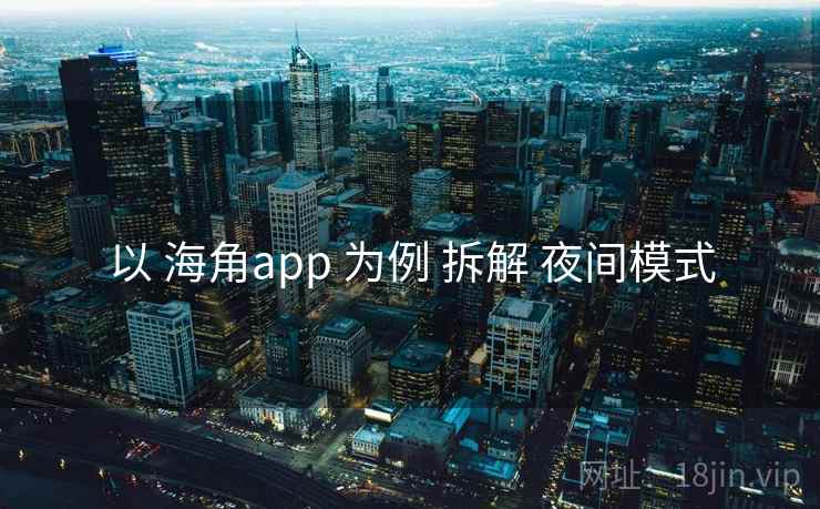 以 海角app 为例 拆解 夜间模式