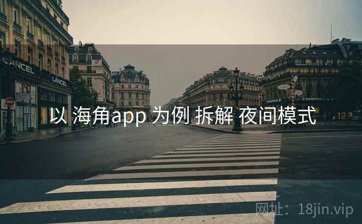 以 海角app 为例 拆解 夜间模式
