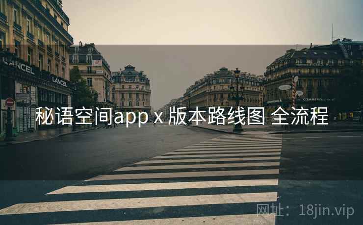 秘语空间app x 版本路线图 全流程