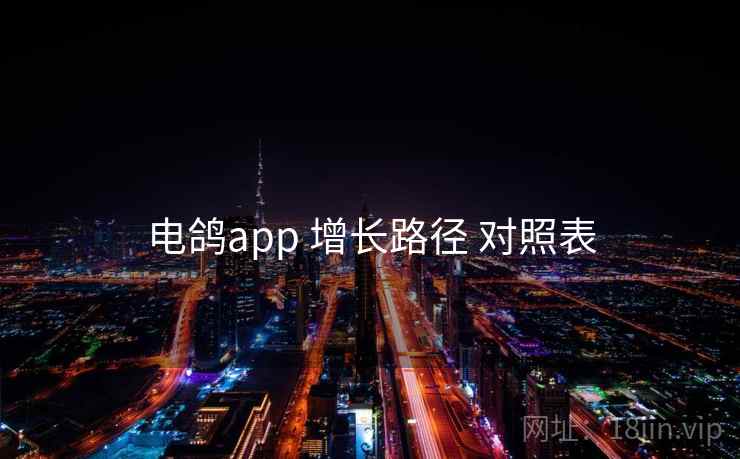 电鸽app 增长路径 对照表