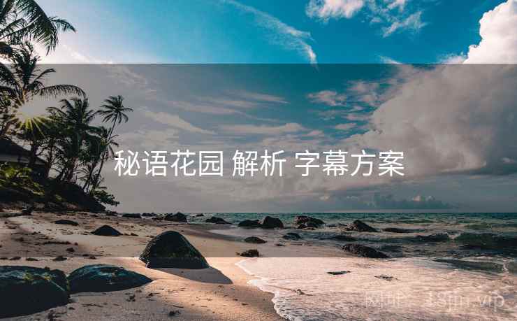 秘语花园 解析 字幕方案