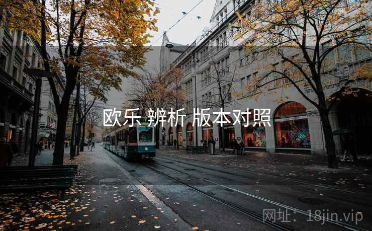 欧乐 辨析 版本对照