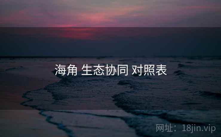 海角 生态协同 对照表