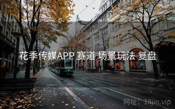 花季传媒APP 赛道 场景玩法 复盘