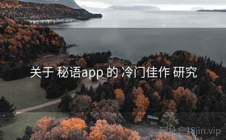 关于 秘语app 的 冷门佳作 研究